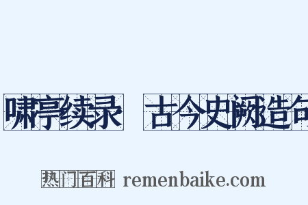 啸亭续录·古今史阙造句是什么意思的图片